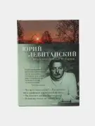 Время, бесстрашный художник