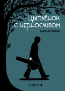 Цыплёнок с черносливом