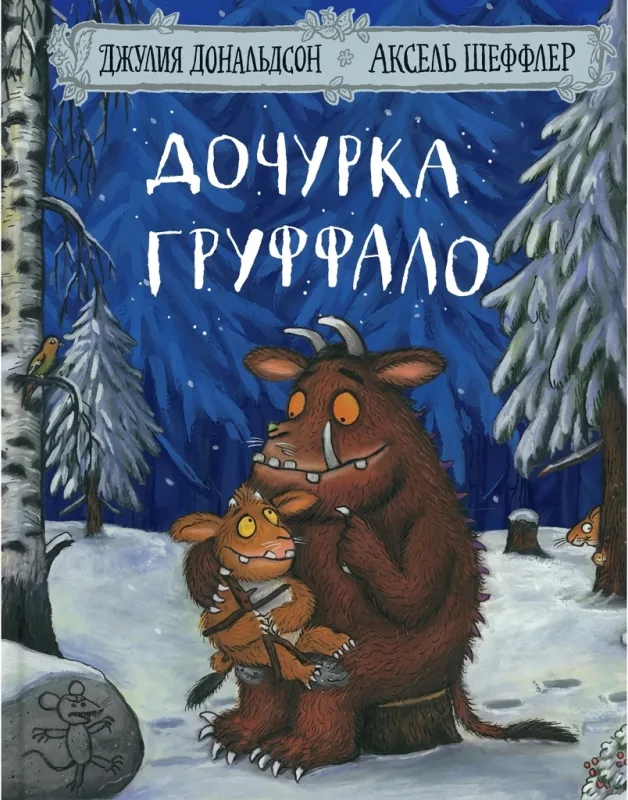 Дочурка Груффало