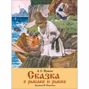 Сказка о рыбаке и рыбке