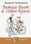 Витька-Винт и Севка-Кухня