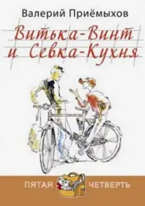 Витька-Винт и Севка-Кухня