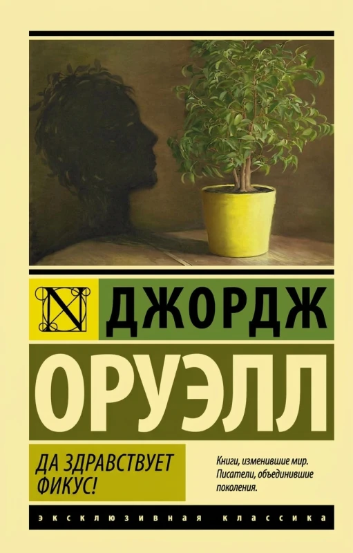 Да здравствует фикус!