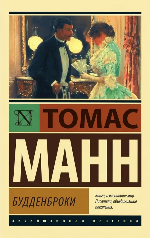 Будденброки