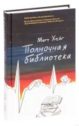 Полночная библиотека