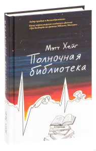 Полночная библиотека