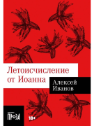 Летоисчисление от Иоанна