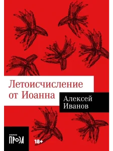 Летоисчисление от Иоанна