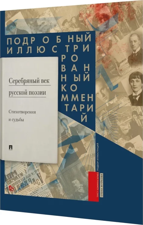 Серебряный век русской поэзии. Стихотворения и судьбы. Подробный иллюстрированный комментарий