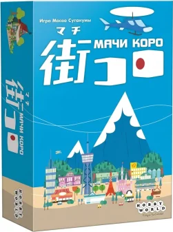 Настольная игра «Мачи Коро»