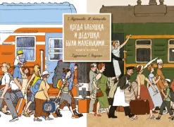 Когда бабушка и дедушка были маленькими. Книга вторая