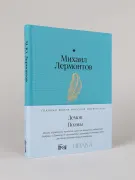 Демон. Поэмы