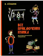 Все приключения Нулика. Математическая трилогия