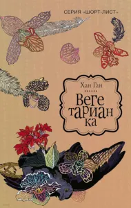 Вегетарианка