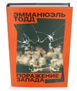 Поражение Запада