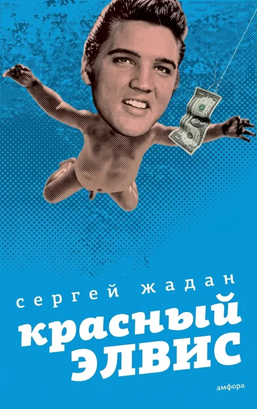 Красный Элвис