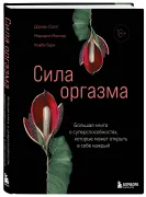 Сила оргазма