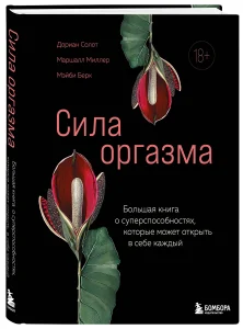 Сила оргазма