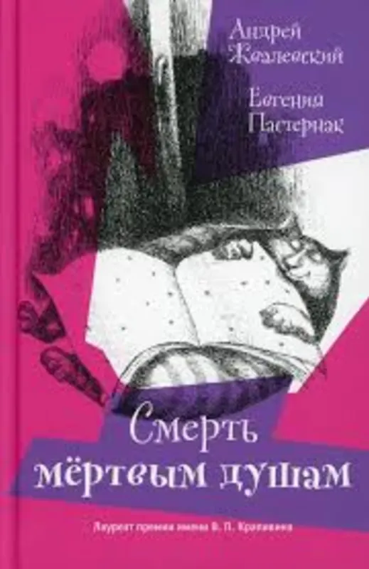 Смерть мёртвым душам