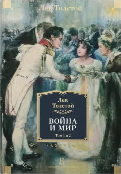 Война и мир. Том 1–2.