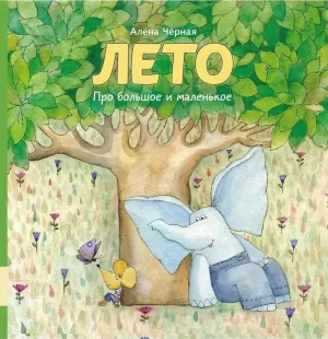 Лето. Два романа