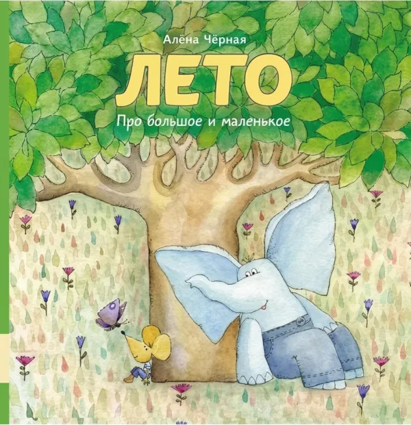 Лето. Два романа