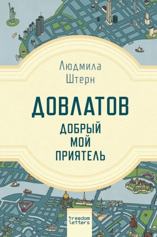 Довлатов. Добрый мой приятель
