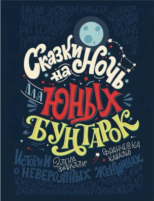 Сказки на ночь для юных бунтарок