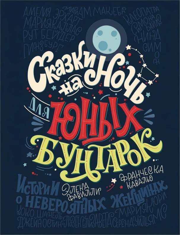 Сказки на ночь для юных бунтарок