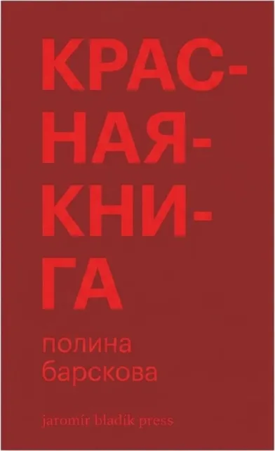 Красная книга. Сборник стихотворений
