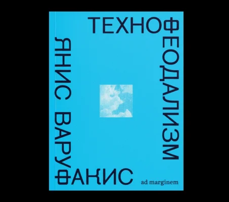 Технофеодализм