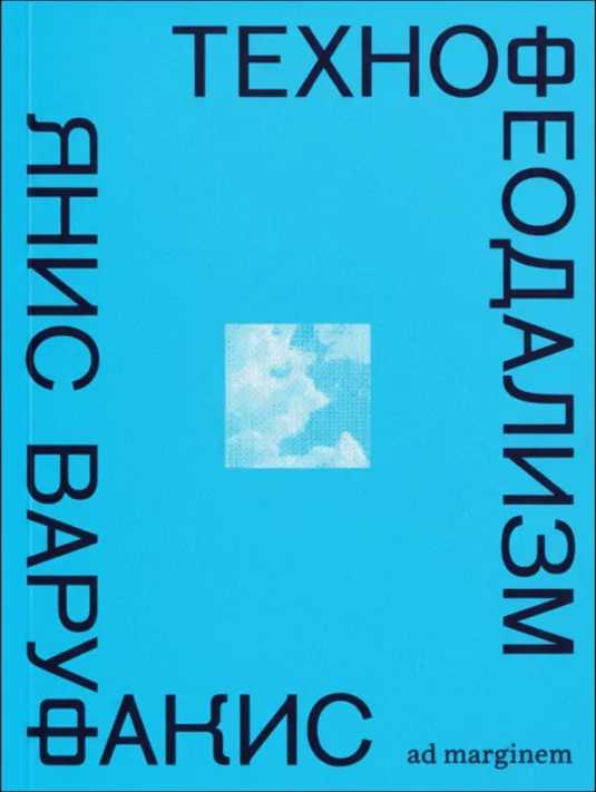 Технофеодализм