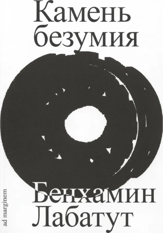 «Камень безумия»