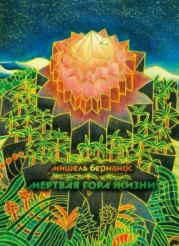 Мертвая гора жизни