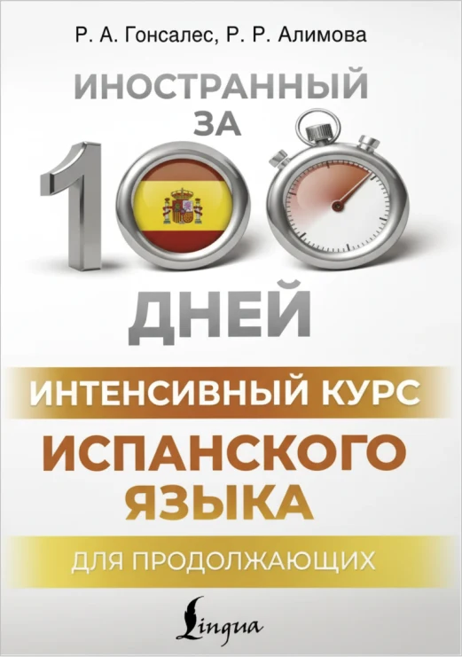 Интенсивный курс испанского языка для продолжающих