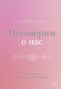 Поговорим о нас. Новый подход к поиску взаимопонимания