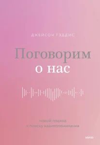 Поговорим о нас. Новый подход к поиску взаимопонимания
