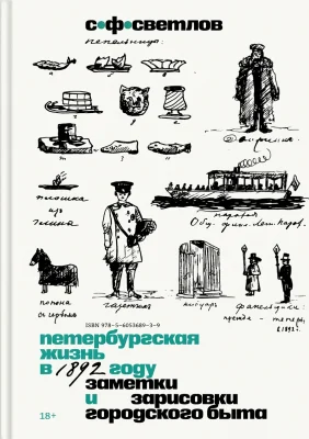 Петербургская жизнь в 1892 году