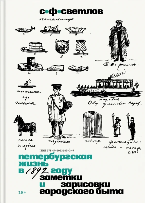 Петербургская жизнь в 1892 году