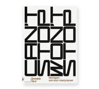 Can't Stop Won't Stop: история хип-хоп-поколения