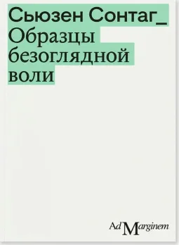 Образцы безоглядной воли. Второе издание