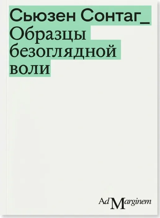 Образцы безоглядной воли. Второе издание