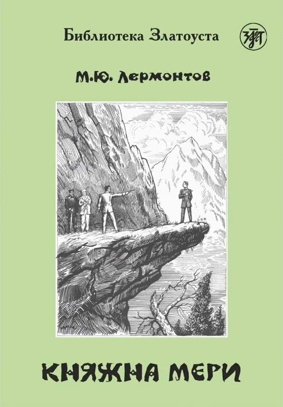 Княжна Мери