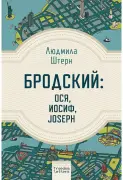 Бродский: Ося, Иосиф, Joseph