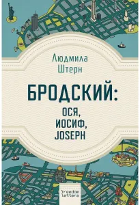 Бродский: Ося, Иосиф, Joseph
