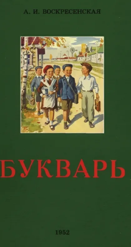 Букварь