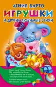 Игрушки. Любимые стихи