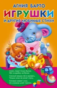 Игрушки. Любимые стихи