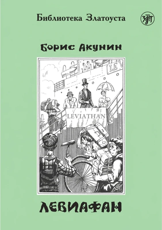 Левиафан