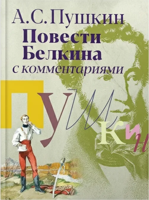 Повести Белкина